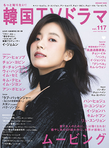 もっと知りたい！韓国TVドラマ Vol.117 (発売日2023年10月20日) | 雑誌/定期購読の予約はFujisan