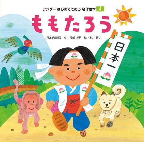 ワンダーはじめてであう名作絵本（電子オリジナル版） 2023年4月号
