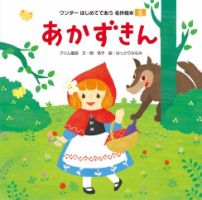 ワンダーはじめてであう名作絵本（電子オリジナル版） 2023年5月号