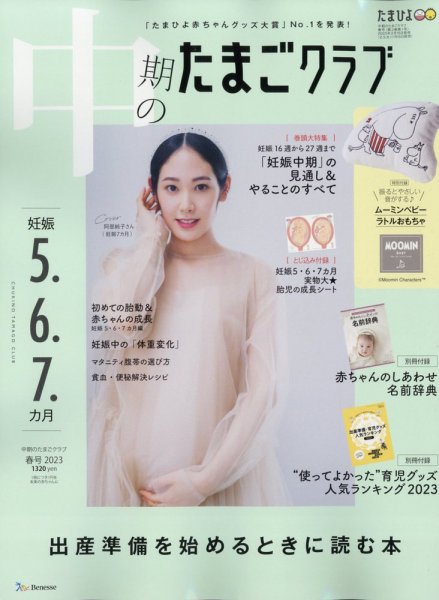 中期のたまごクラブ 春号 (発売日2023年02月15日) 表紙