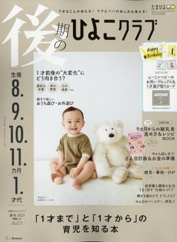 後期のひよこクラブ 春号 (発売日2023年02月15日) | 雑誌/定期購読の