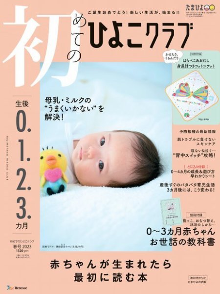 初めてのひよこクラブ 2023年03月15日発売号 | 雑誌/定期購読の予約は