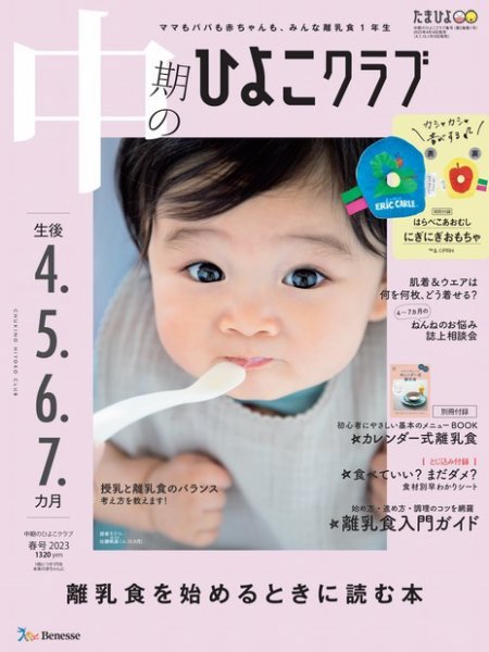 中期のひよこクラブ 2023年04月15日発売号 | 雑誌/定期購読の予約はFujisan