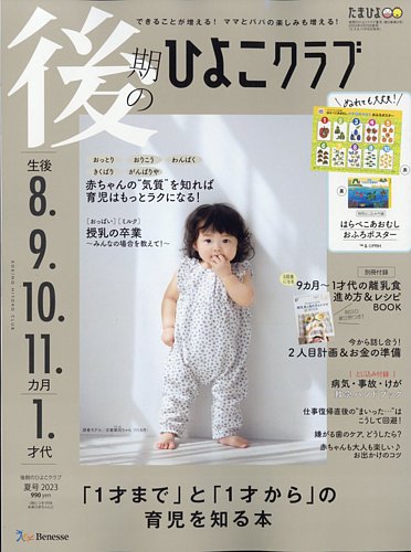 後期のひよこクラブ 2023年05月15日発売号 | 雑誌/定期購読の予約はFujisan