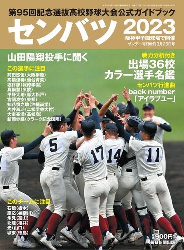 サンデー毎日増刊 センバツ2023 第95回記念選抜高校野球大会公式ガイド