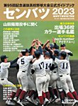 サンデー毎日増刊 センバツ2023 第95回記念選抜高校野球大会公式ガイドブック (発売日2023年03月10日) 表紙