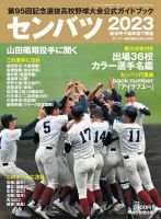 サンデー毎日増刊 センバツ2023 第95回記念選抜高校野球大会公式ガイドブック (発売日2023年03月10日) |  雑誌/電子書籍/定期購読の予約はFujisan