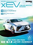 毎日ムック CAR and DRIVER特別編 ｘEV YEARBOOK 2023 (発売日2023年03月28日) 表紙
