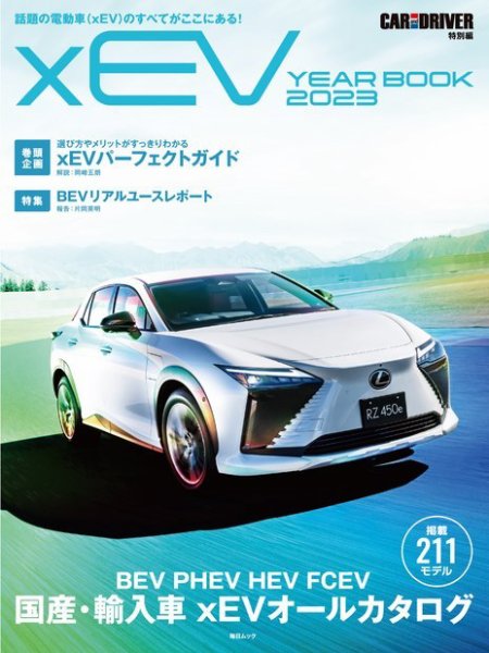 毎日ムック CAR and DRIVER特別編 ｘEV YEARBOOK 2023 (発売日2023年03月28日) 表紙