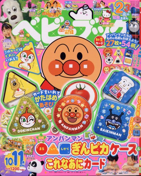 ベビーブック 2023年10・11月号 (発売日2023年08月31日) 表紙