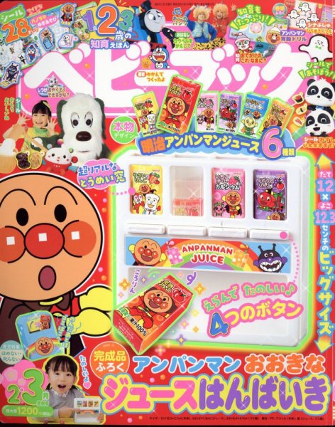 絵本まとめ売り20冊セット 0歳 1歳 2歳 3歳 アンパンマン 赤ちゃん 幼児 ベビーブック 2024年2・3月号 (発売日2023年12月27日) | 雑誌/定期購読