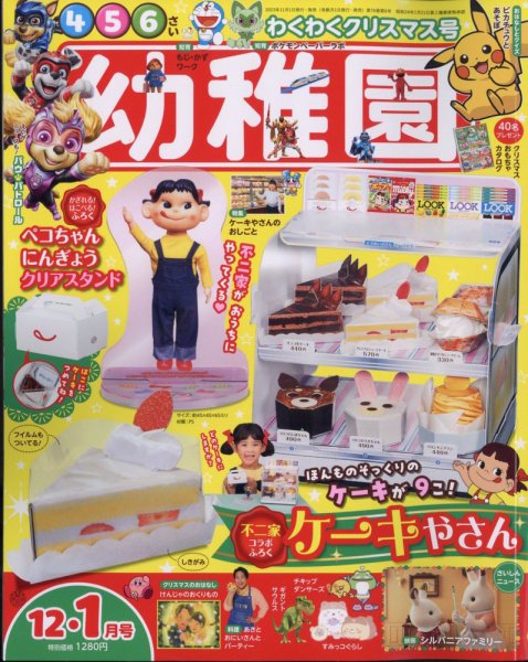 幼稚園 2023年12月・2024年1月号 (発売日2023年10月27日) 表紙