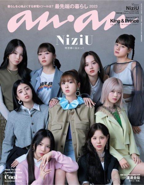anan（アンアン） No.2339 Special Edition Cool ver. (発売日2023年03月08日) 表紙