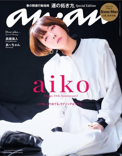 anan（アンアン） No.2340 Special Edition (発売日2023年03月15日