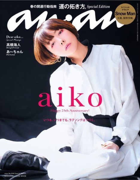 anan（アンアン） No.2340 Special Edition (発売日2023年03月15日) 表紙