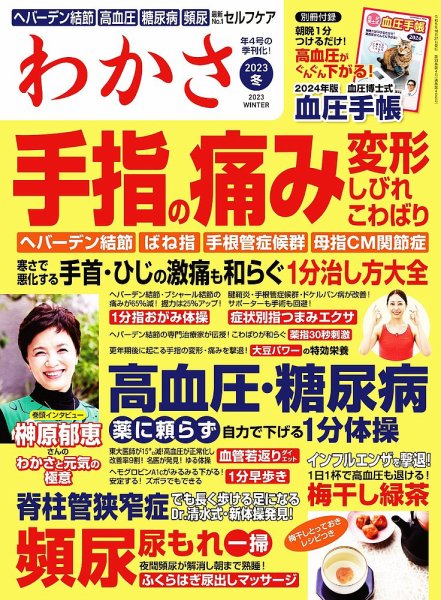 わかさ わかさ　2023年冬号 (発売日2023年10月27日) 表紙