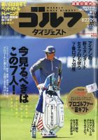 週刊ゴルフダイジェスト 週刊ゴルフダイジェスト8/22・29合併号 表紙
