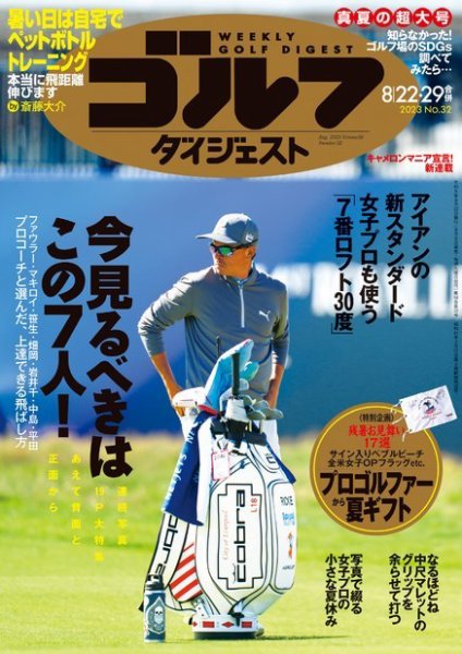 週刊ゴルフダイジェスト 週刊ゴルフダイジェスト8/22・29合併号 (発売日2023年08月08日) 表紙