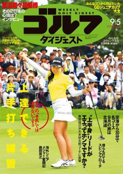 週刊ゴルフダイジェスト 2023年9月5日号 (発売日2023年08月22日) 表紙