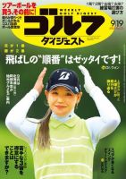 週刊ゴルフダイジェスト 2023年9月19日号 (発売日2023年09月05日) 表紙