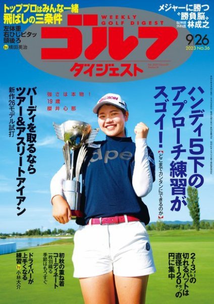 週刊ゴルフダイジェスト 2023年9月26日号 (発売日2023年09月12日) 表紙