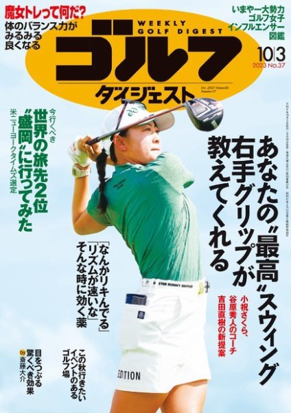 週刊ゴルフダイジェスト 2023年10月3日号 (発売日2023年09月19日) 表紙