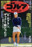 週刊ゴルフダイジェスト 2023年10月10日号 表紙