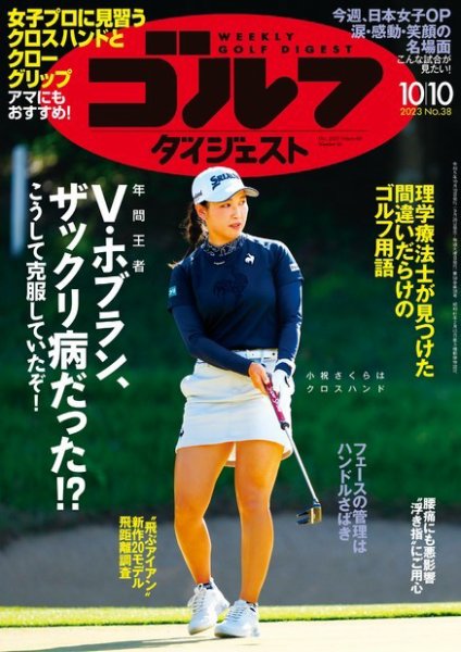 週刊ゴルフダイジェスト 2023年10月10日号 (発売日2023年09月26日) 表紙