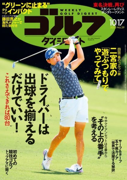 週刊ゴルフダイジェスト 2023年10月17日号 (発売日2023年10月03日) 表紙