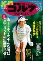 週刊ゴルフダイジェスト 2023年10月24日号 (発売日2023年10月10日) 表紙