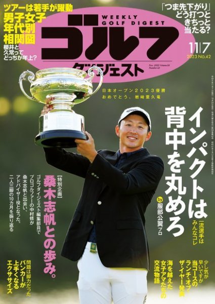 週刊ゴルフダイジェスト 2023年11月7日号 (発売日2023年10月24日) 表紙