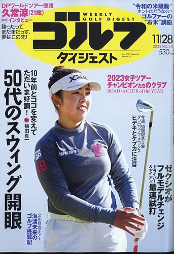 週刊ゴルフダイジェスト 2023年11月28日号 (発売日2023年11月14日