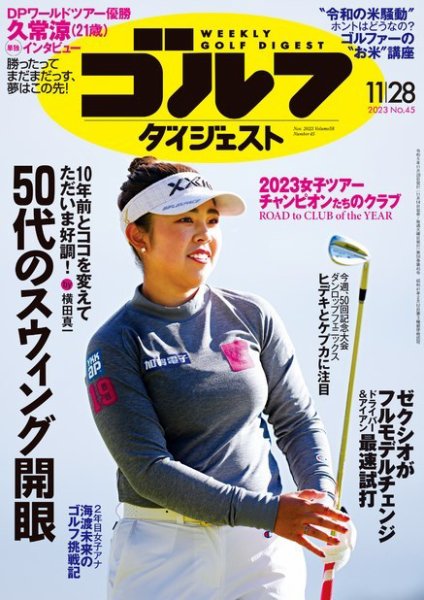 週刊ゴルフダイジェスト 2023年11月28日号 (発売日2023年11月14日) 表紙