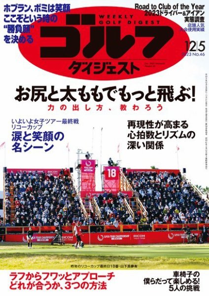 週刊ゴルフダイジェスト 2023年12月5日号 (発売日2023年11月21日) 表紙