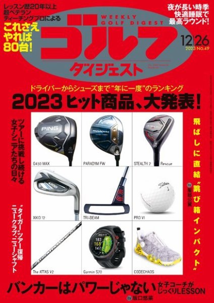 週刊ゴルフダイジェスト 2023年12月26日号 (発売日2023年12月12日) 表紙