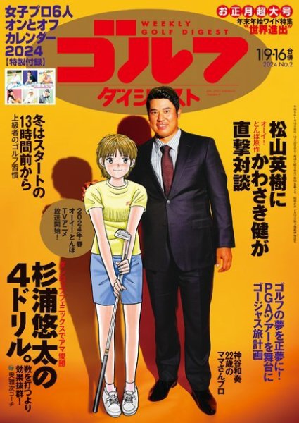 週刊ゴルフダイジェスト 2024年1月9日.16日合併号 (発売日2023年12月26日) 表紙