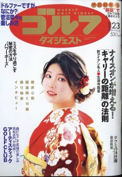 週刊ゴルフダイジェスト 2024年1月23日号 (発売日2024年01月09日