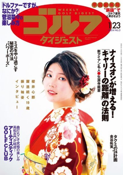 週刊ゴルフダイジェスト 2024年1月23日号 (発売日2024年01月09日) 表紙