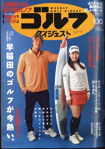 週刊ゴルフダイジェスト 2024年1月30日号 (発売日2024年01月16日