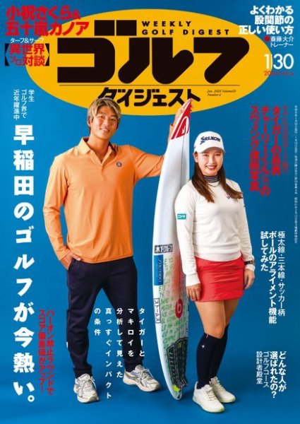 週刊ゴルフダイジェスト 2024年1月30日号 (発売日2024年01月16日) 表紙