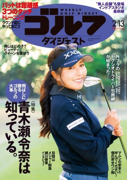 週刊ゴルフダイジェスト 2024年2月13日号 (発売日2024年01月30日) 表紙