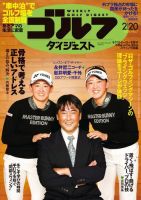 週刊ゴルフダイジェスト 2024年2月20日号 (発売日2024年02月06日) 表紙