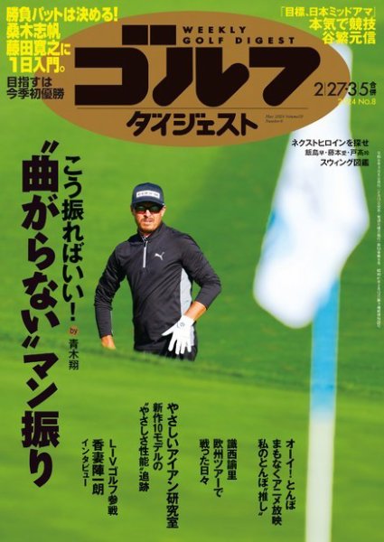 週刊ゴルフダイジェスト 2024年2月27日・3月5日合併号 (発売日2024年02月13日) 表紙