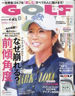 ゴルフダイジェスト 2023年12月号 (発売日2023年10月20日) | 雑誌/電子 