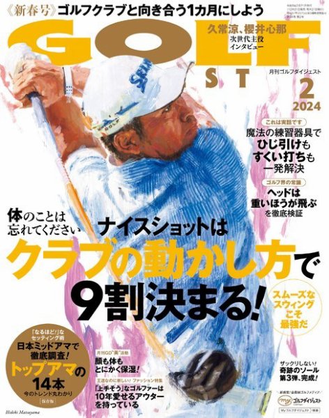 ゴルフダイジェスト 2024年2月号 (発売日2023年12月21日) 表紙