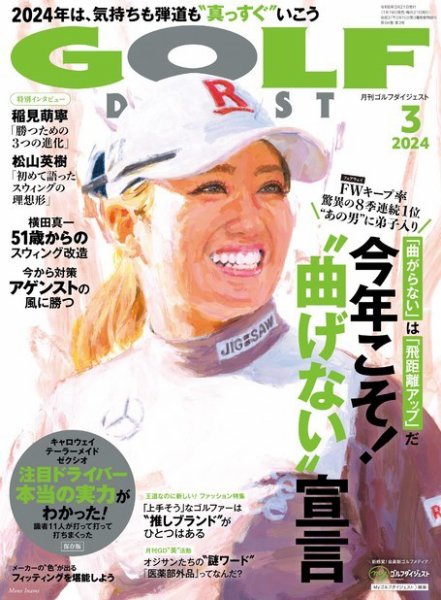 ゴルフダイジェスト 2024年3月号 (発売日2024年01月19日) 表紙