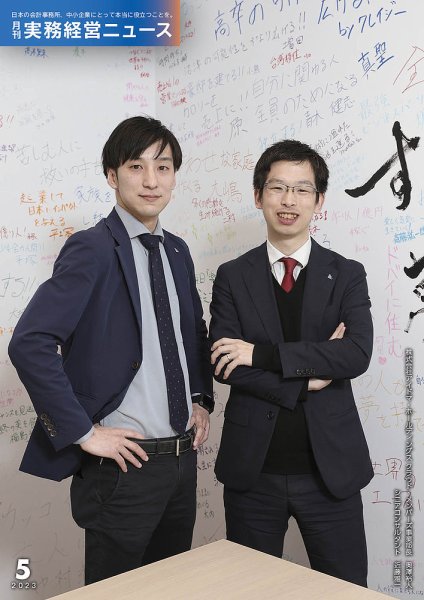月刊実務経営ニュース 通巻289号 (発売日2023年04月25日) 表紙