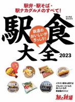 旅と鉄道　増刊 2023年4月号 表紙