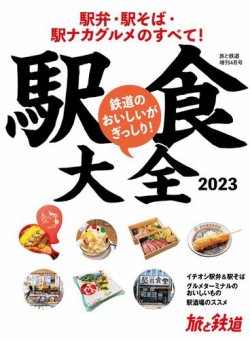 旅と鉄道 増刊の最新号【2023年4月号 (発売日2023年02月21日)】| 雑誌