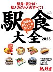 旅と鉄道　増刊 2023年4月号 (発売日2023年02月21日) 表紙
